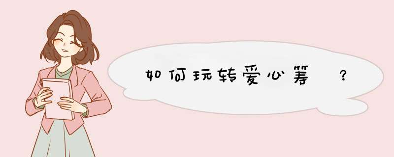 如何玩转爱心筹 ？